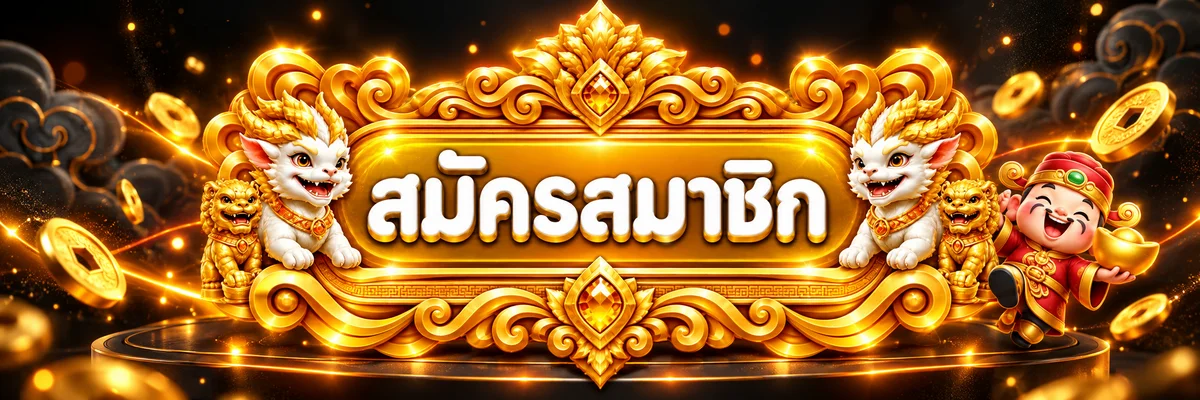 ป้ายสมัครสมาชิกผ่าน SPINX98 ทางเข้า
