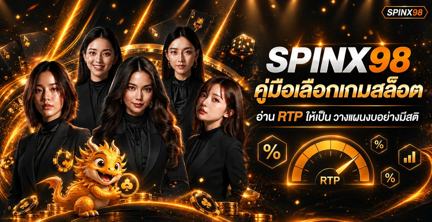 SPINX98 คู่มือ RTP เลือกเกมสล็อตและวางแผนงบ